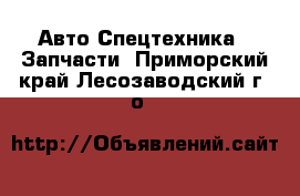 Авто Спецтехника - Запчасти. Приморский край,Лесозаводский г. о. 